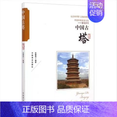 (中国古塔(1本) [正版]中国古代寺庙与道观建筑 王俊原著 中国特色建筑艺术文化历史插图版 佛道教寺庙建筑宗教人文文化