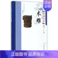 (中国古代木雕(1本) [正版]中国古代寺庙与道观建筑 王俊原著 中国特色建筑艺术文化历史插图版 佛道教寺庙建筑宗教人文