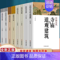 (此链接内书籍任选3本29元 备注书名) [正版]中国古代寺庙与道观建筑 王俊原著 中国特色建筑艺术文化历史插图版