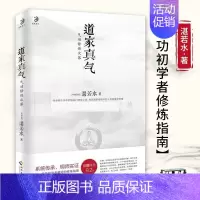 [正版]道家真气 气功修炼次第 若水著 传承两千余年的梅花门修炼心得 气