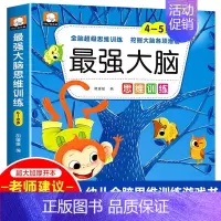 最强大脑4-5岁 单册 [正版]强大脑儿童游戏书籍全脑开发数学空间逻辑思维训练教具2到3-4-5-6岁左右脑练习益智玩具