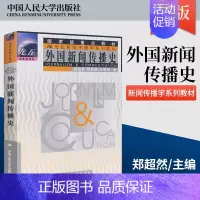 [正版]PQ外国新闻传播史 郑超然程曼丽 王泰玄 大学本科研究生新闻传播学专业教辅 教程参考辅导学习书籍 中国人民大学出
