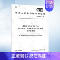 GB/T 328.24-2007 第24部分:沥青和高分子防水卷材 抗冲击性能 [正版]GB/T 328.26-2007