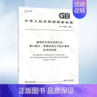 GB/T 328.24-2007 第24部分:沥青和高分子防水卷材 抗冲击性能 [正版]GB/T 328.26-2007