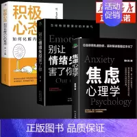 [3册] 焦虑+情绪+积极心态 [正版]抖音同款焦虑心理学别让情绪失控害了你自控力 心理学书籍入门基础社会压力情绪管理控