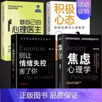[4册] 焦虑+情绪+心态+心理医生 [正版]抖音同款焦虑心理学别让情绪失控害了你自控力 心理学书籍入门基础社会压力情绪