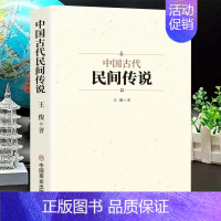 (中国古代民间传说(1本) [正版]中国古代寺庙与道观建筑 王俊原著 中国特色建筑艺术文化历史插图版 佛道教寺庙建筑宗教