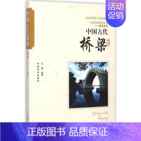 (中国古代桥梁(1本) [正版]中国古代寺庙与道观建筑 王俊原著 中国特色建筑艺术文化历史插图版 佛道教寺庙建筑宗教人文