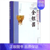 (中国古代金银器(1本) [正版]中国古代寺庙与道观建筑 王俊原著 中国特色建筑艺术文化历史插图版 佛道教寺庙建筑宗教人