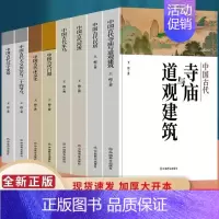 (此链接内书籍任选5本46元 备注书名) [正版]中国古代寺庙与道观建筑 王俊原著 中国特色建筑艺术文化历史插图版