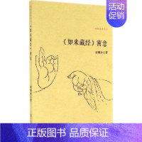 [正版]书籍 《如来藏经》密意(佛典密意系列) 复旦大学出版社9787309108170 30 密意》 谈锡永