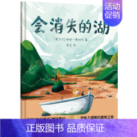 会消失的湖(精) [正版]会消失的湖 儿童哲学启蒙绘本 睡前亲子故事 天生思想家系列 故事书 图画书 儿童绘本 3-6