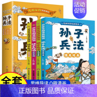 [全4册]漫画趣读孙子兵法 [正版]少年趣读漫画孙子兵法全套4册 儿童版思维导图小学生版故事书 三四五六年级青少年版国学