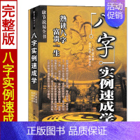 [正版]八字实例速成学 邵伟华原著 康节说易全书 八字书籍熟读八字应用学 图解全书实例解析八字命理学书籍