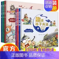 趣读三十六计+孙子兵法漫画版全6册 [正版]漫画版趣读三十六计套装儿童版精装硬皮绘本趣解趣味孙子兵法小学生课外阅读书青少