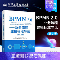 [正版] BPMN 2.0 业务流程建模标准导论 第二版 业务流程建模 BPMN规范 业务流程建模实践书籍 BPMN 2