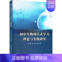 [正版]初中生物项目式学习理论与实践研究 研究初中生物项目式学习的基本概念和理论基础 初中生物学科的理论框架 项目式学习