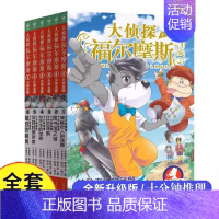 [全6册]十分钟推理系列 [正版]大侦探福尔摩斯十分钟推理图书馆之谜全套6册 福尔摩斯探案集三四五六年级小学生版青少年版