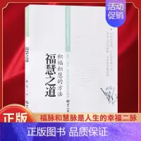[正版]孙一乃老师福慧之道积福积慧的方法中华家风家道之孝道智慧中国哲学社科世界知识出版社书籍