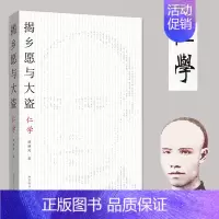 [正版] 书籍揭乡愿与大盗:仁学-太古丛书(第一辑)-维新派的哲学著作