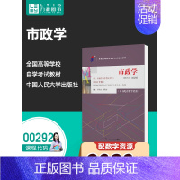 市政学2023版 [正版]备考2024自考00292市政学2023版 孙亚忠 附考试大纲 0292中国人民大学出版社 9