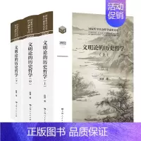 [正版]书籍文明论的历史哲学 陈赟著 国家哲学社会科学成果文库 全三册 历史观历史哲学理论