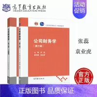 2本]公司财务学+习题集 第3版 [正版]公司财务学习题集 第三版第3版 张蕊