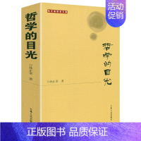 孙正聿哲学文集:哲学的目光 [正版]哲学的目光 孙正聿哲学文集我的思想人生书籍