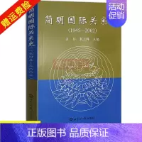 [正版]新书 简明国际关系史(1945-2002) 肖月 朱立群 世界知识出版社 它是几个大国或集团之间的某种程度的均势