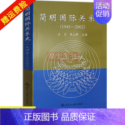 [正版]新书 简明国际关系史(1945-2002) 肖月 朱立群 世界知识出版社 它是几个大国或集团之间的某种程度的均势