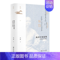 [正版]鸣沙丛书·晚清官场镜像:杜凤治日记研究 社会科学文献出版社 书籍