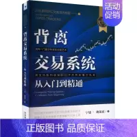 [正版]背离交易系统 从入门到精通 宁建一,魏强斌 著 金融经管、励志 书店图书籍 经济管理出版社
