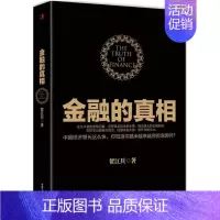 [正版]库存尾品金融的真相 贺江兵著/金融经济的假象金融的逻辑中国是部金融史投资银行乱世华尔街货币金融学供应链金融负利率