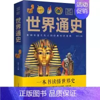 [正版] 图解世界通史 一本书读懂世界历史全彩典藏版世界历史古代史全球通史事件人物人类简史世界简史史纲书籍