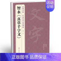 [正版]经典全集 智永《真草千字文》楷书字帖中国历代名家碑帖原方法版行书小草书临摹毛笔书法真的墨迹美术书籍 杨建飞