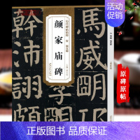 [正版]学海轩 唐颜真卿颜家庙碑 历代碑帖精粹 颜体楷书毛笔书法练字帖 原碑原大 附简体旁注技法解析图书书籍薛元明 安徽