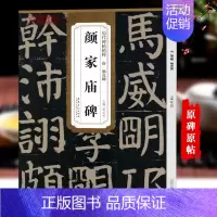 [正版]学海轩 唐颜真卿颜家庙碑 历代碑帖精粹 颜体楷书毛笔书法练字帖 原碑原大 附简体旁注技法解析图书书籍薛元明 安徽