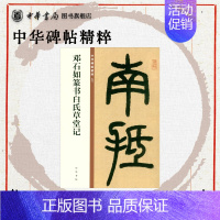 [正版]邓石如篆书白氏草堂记欣赏临习常备字帖原色精印精微还原中华碑帖精粹中华书局全新书籍