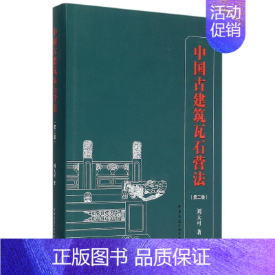 [正版] 中国古建筑瓦石营法第二版刘大可 明清官式建筑作法 古建筑土作瓦作石作传统营造方法及法式 古建筑修缮保护设计施工