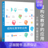 [正版]结构化教学的应用 于丹著孤独症儿童教育特殊教育研究儿童孤独症自闭症孤独症儿童行为书籍