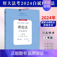 [正版]厚大法考2024白斌理论法 主观题沙盘推演 法考主观题备考 2024年国家法律职业资格考试 主观题真题主观题冲刺