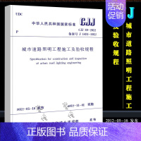 [正版]CJJ89-2012 城市道路照明工程施工及验收规程 中国建筑工业出版社 实施日期 2012年11月1日书籍