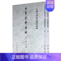 [正版]曾巩资料汇编上下全两册 李震编 学者称为南丰先生 平装版繁体竖排原文注释中华书局书籍古典文学研究资料汇编系列