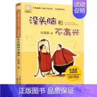 没头脑和不高兴(注音版) [正版]任选二年级课外阅读书籍全套没头脑和不高兴了不起的狐狸爸爸我的动物朋友妹妹的红雨鞋小巴掌