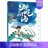 哪咤闹海(注音版) [正版]任选二年级课外阅读书籍全套没头脑和不高兴了不起的狐狸爸爸我的动物朋友妹妹的红雨鞋小巴掌童话老