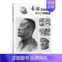 [正版]素描实用教程从入门到精通 匡鹏智 素描技法画法 美术初学者自学者高考生学习素描临摹范本 素描单体练习素描临摹书籍