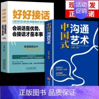 [2册]沟通艺术+好好接话 [正版] 中国式沟通艺术 每天懂一点人情世故 办事的尺度 人际关系心计人情事故情商人际交