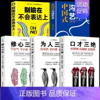 [5册]沟通艺术+表达口才三绝 [正版] 中国式沟通艺术 每天懂一点人情世故 办事的尺度 人际关系心计人情事故情商人