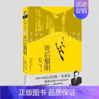 16.死后黎明 [正版]尼古拉斯布莱克桂冠推理全集16册 暗夜无声+ 亡者归来+奇境幻影+生死寻踪+酿造厄运+夺命蠕虫