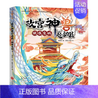 故宫神兽总动员-镜像皇城 [正版]故宫神兽总动员全套4册 郭晓东著 儿童奇幻冒险故事书童话读物三四五六年级课外书故宫历史